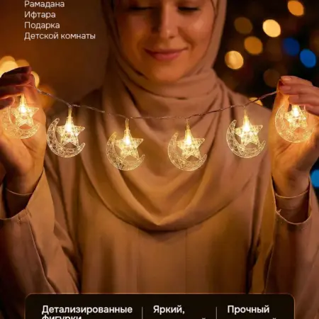 Гирлянда интерьерная Луна и Звезда на Рамадан. ТоргСклад