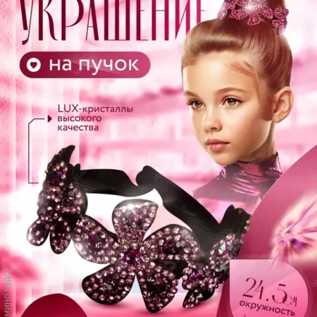 Украшение заколка для волос на пучок для гимнастики цветы№10. YoYoMuse