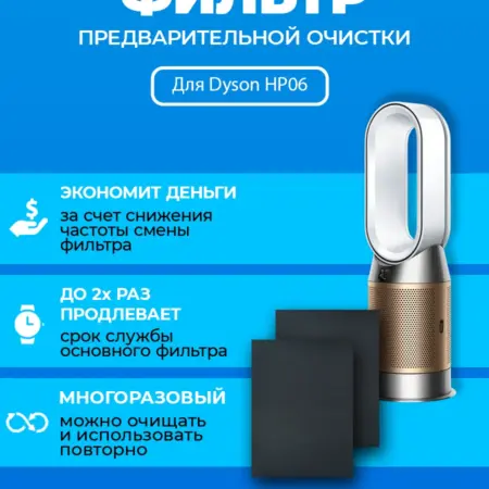 Фильтр для очистителя воздуха Dyson HP06 + 970341-01. ПРЕфильтр