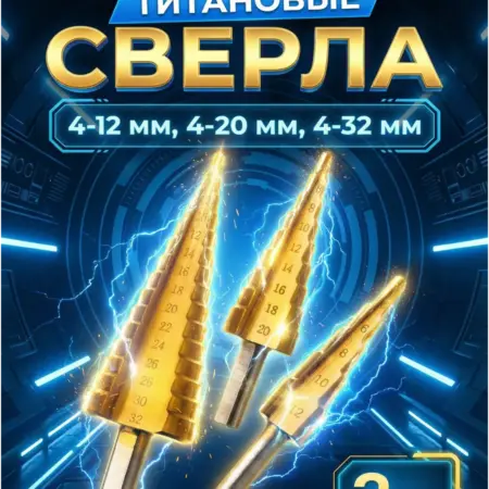 Сверло ступенчатое по металлу (Набор 3 шт.). Solid Trade