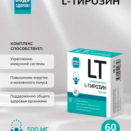 L-Тирозин 500мг 60шт. ПРОАПТЕКА