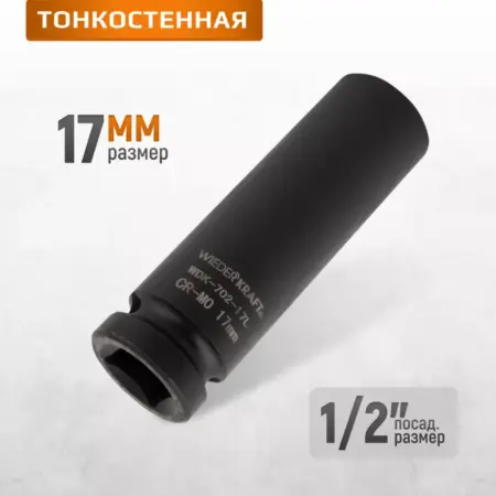 Головка ударная тонкостенная 1 2", 17 мм, 6 граней. WIEDERKRAFT