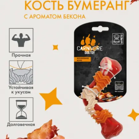 Игрушка для собак Карнивор кость бумеранг, вкус бекона. Всё для животных