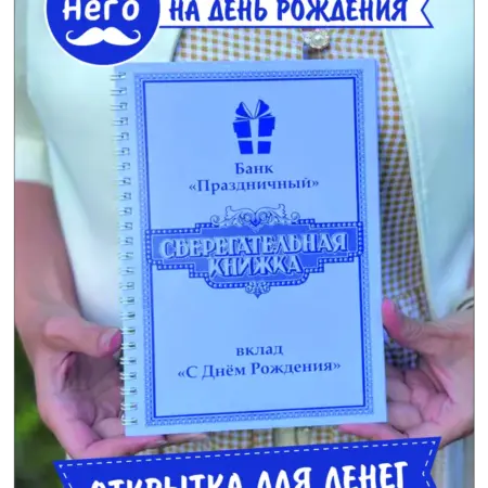 Открытка сберегательная книжка подарок на день рождения. Хороший Подарок