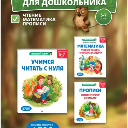 Комплект книг для дошкольника математика чтение прописи 5-7. ТД Эксмо