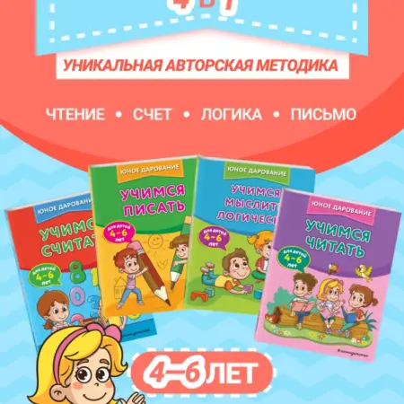 Комплект 4 в 1 учим ребенка читать, считать, логике, писать. ТД Эксмо