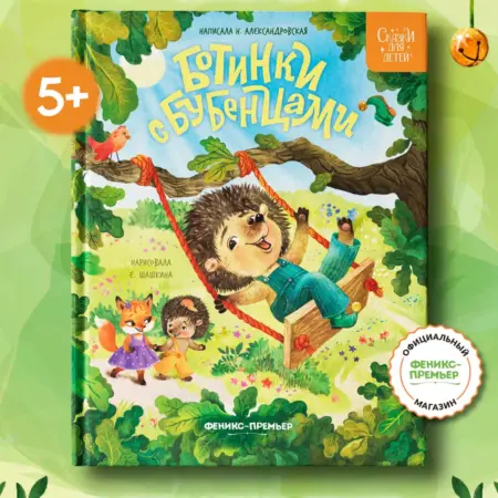 Ботинки с бубенцами Сказки для детей. Феникс-Премьер