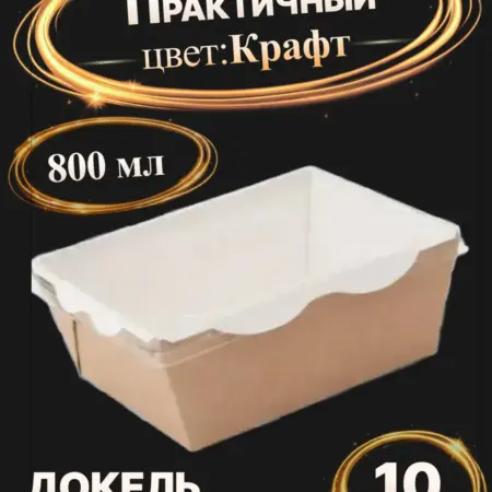 Одноразовые коробки для трайфлов, контейнеры для еды 800 мл. 579 - Упаковка для Вас