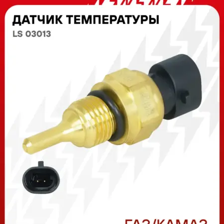 Датчик температуры для Gaz Kamaz. CARVILLESHOP