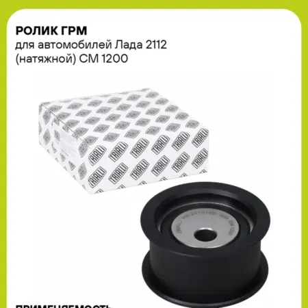 Ролик ГРМ Лада 2112 натяжной. CARVILLESHOP