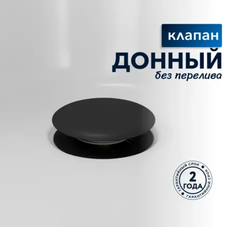 Донный клапан для раковины без перелива Willow черный. Sanbravo