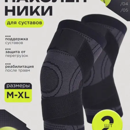 Наколенники для суставов. WellGoods