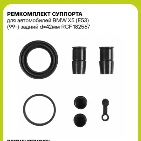 Ремкомплект суппорта для а м BMW X5 (E53) (99-) задний d42мм. CARVILLESHOP