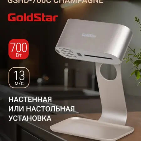Сушилка для рук электрическая GSHD-700C Champagne. Ваш климат