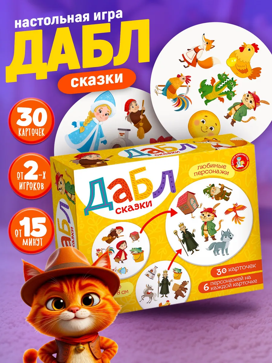 Игра настольная "Дабл" Сказки для детей. ТРИДЕВЯТОЕ ЦАРСТВО