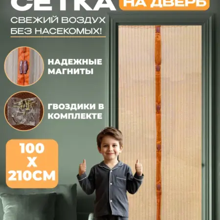 Москитная сетка на дверь 100*210 на магнитах от комаров. АВЛИ. Ваш сад мечты