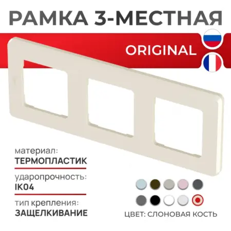 Рамка трехместная Inspiria Слоновая кость. Розетки и выключатели