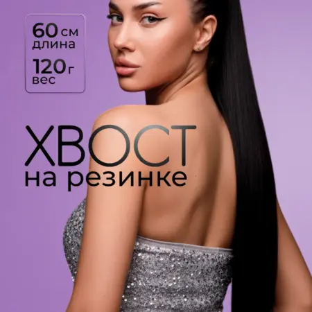 Хвост на резинке накладной шиньон для волос. КаМеЛаВи