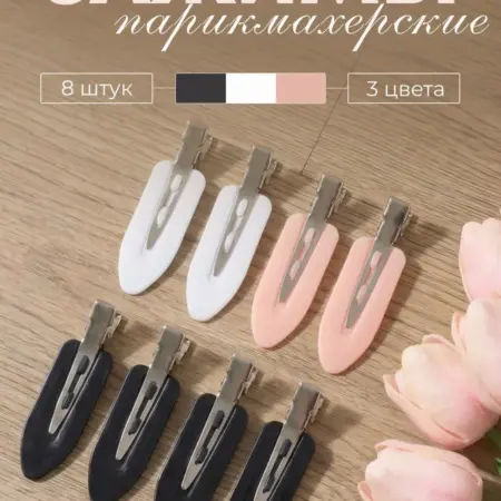 Зажимы заколки для волос парикмахерские набор 8 шт. WB