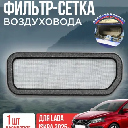 Фильтр-сетка воздуховода салона для Лада Искра Lada Iskra. ПластРез