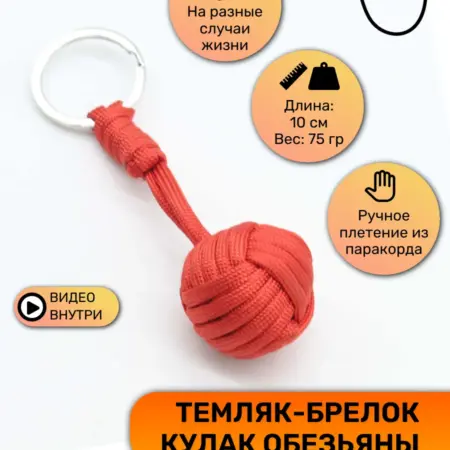 Темляк для ножа из паракорда обезьяний кулак. Для тебя и меня