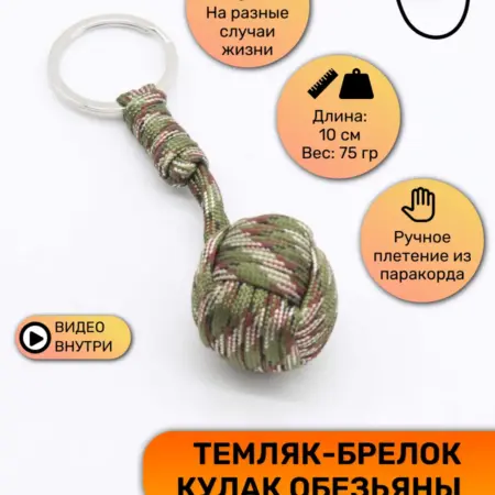 Темляк для ножа из паракорда обезьяний кулак. Для тебя и меня