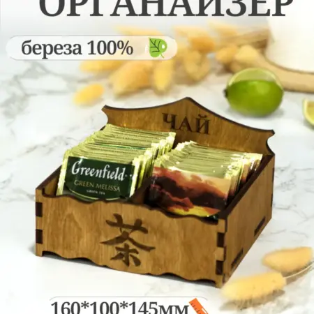 Органайзер большой для чайных пакетиков(с иероглифом). 1вый маркет