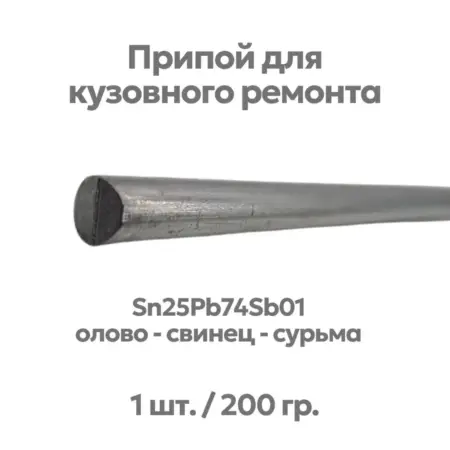 Олово (1 шт.) для кузовного ремонта, ⌀8х400 мм. Форватер