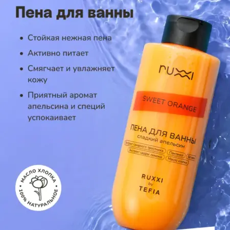 Пена для ванны Сладкий Апельсин, 400 мл. VOLNA