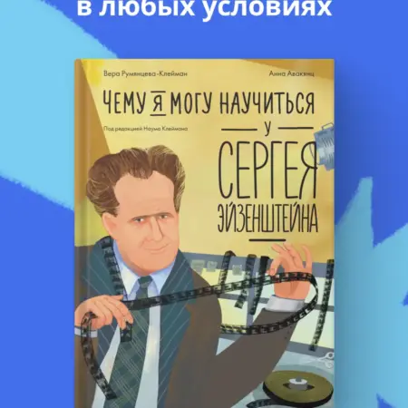 Чему я могу научиться у Сергея Эйзенштейна. Альпина.Книги