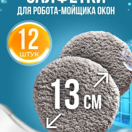 Салфетки для робота мойщика окон. Cleanbot
