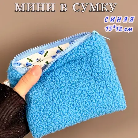 Плюшевая косметичка мини в сумку маленькая. LIPARSL