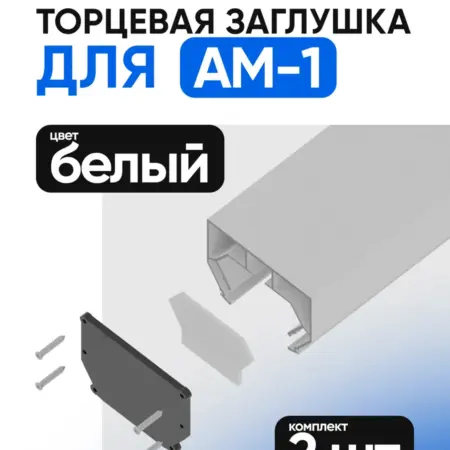 Заглушка торцевая для АМ-1 гардина однорядная белая 2шт. ЕВРО-ФОРМАТ