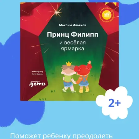 Принц Филипп и весёлая ярмарка. Альпина.Книги