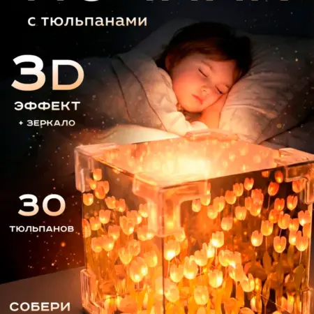 Ночник с тюльпанами в кубе и зеркалом. AccesStar