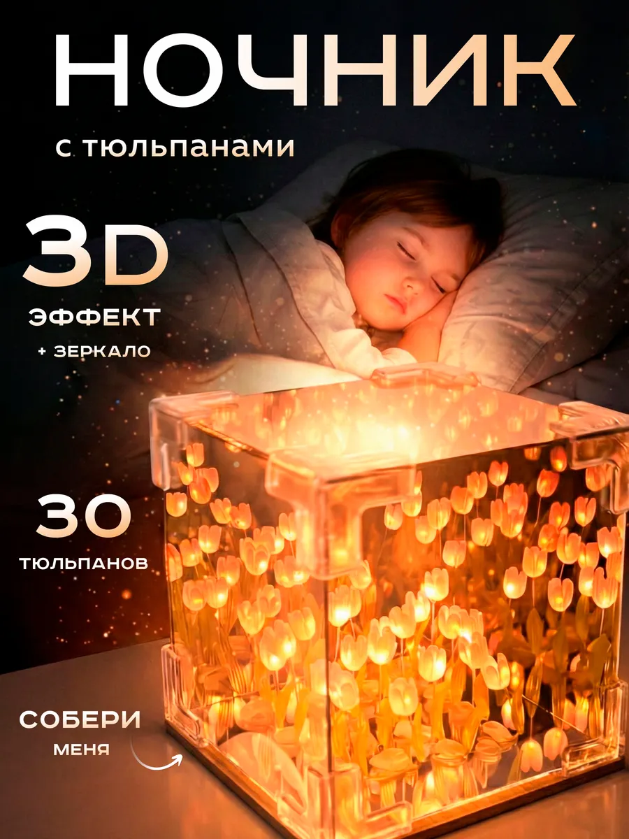 Ночник с тюльпанами в кубе и зеркалом. AccesStar