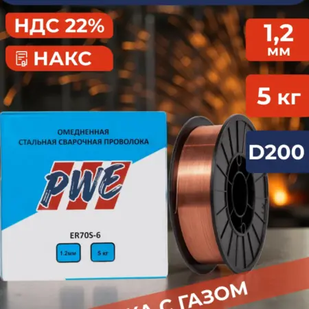 Омедненная сварочная проволока ER70S-6 1,2 мм 5 кг. PLAZWELD