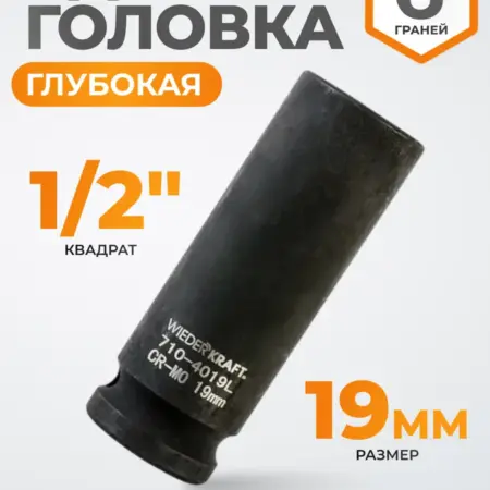 Головка ударная глубокая 1 2", 19 мм, 6 граней. WIEDERKRAFT