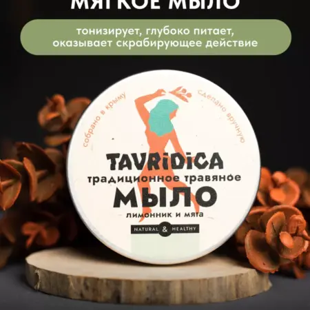 Традиционное травяное мягкое мыло Лимонник и мята, 180г. ТАВРИДА КОСМЕТИК ОФИЦИАЛЬНЫЙ МАГАЗИН