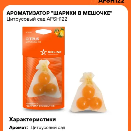 Ароматизатор 4 шт для а м Цитрусовый сад, шарики в мешочке. CARVILLESHOP