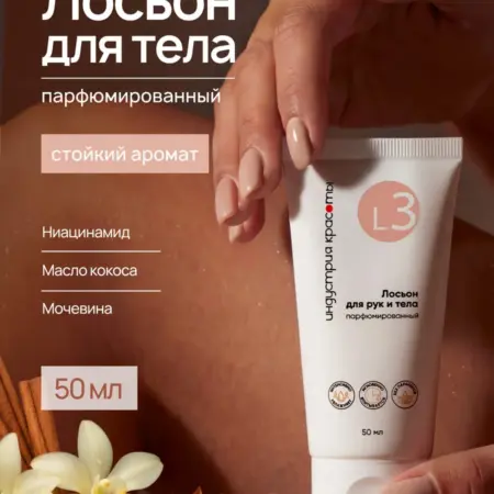 Лосьон для рук и тела парфюмированный, 50 мл. Индустрия красоты