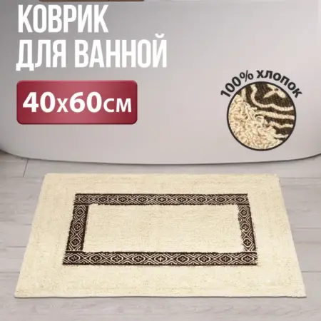 Коврик для ванной хлопок 40х60. LINKGROUP