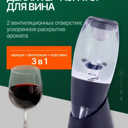 Аэратор для вина с фильтром и подставкой. Semily