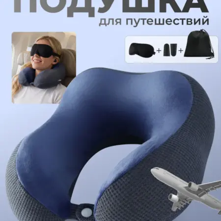 Подушка для путешествий. Niera
