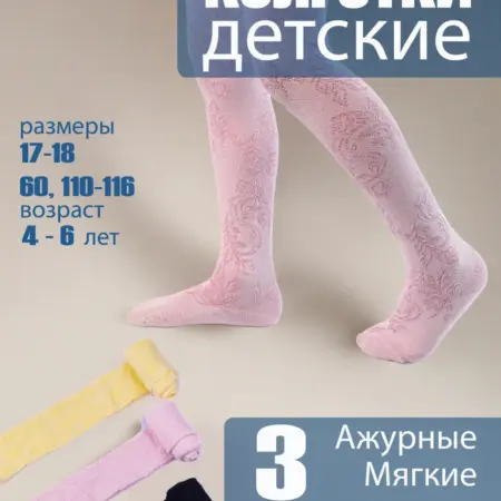 Колготки ажурные в садик набор 3 шт. Домино