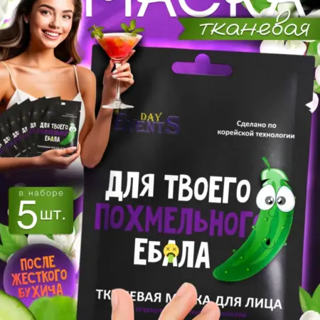 Тканевая маска для лица 18+ на подарок 14 февраля. EventsDay
