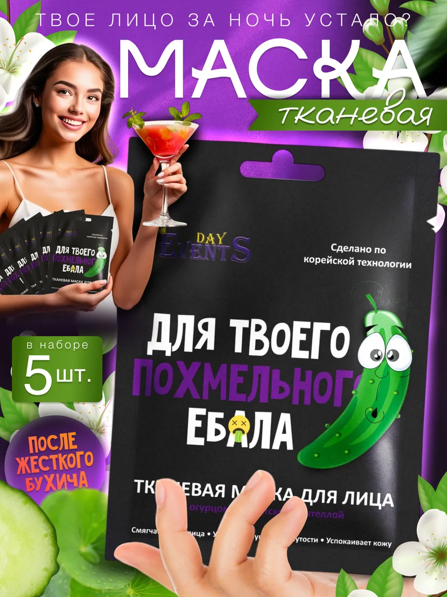 Тканевая маска для лица 18+ на подарок 14 февраля. EventsDay