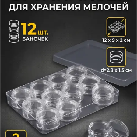 Органайзер для хранения мелочей, 12 баночек. ИП Шестопалов М.Н.