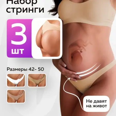Трусы для беременных стринги бесшовные набор 3 шт. JustWill