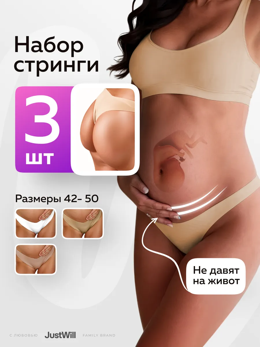 Трусы для беременных стринги бесшовные набор 3 шт. JustWill